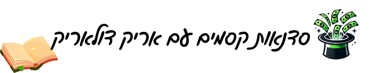 סדנאות קסמים